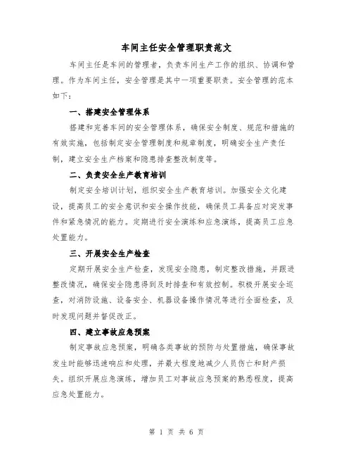 车间主任安全管理职责范文(3篇)