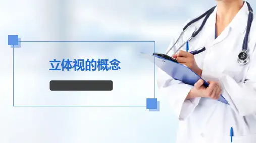 眼科与视功能检查 立体视概述
