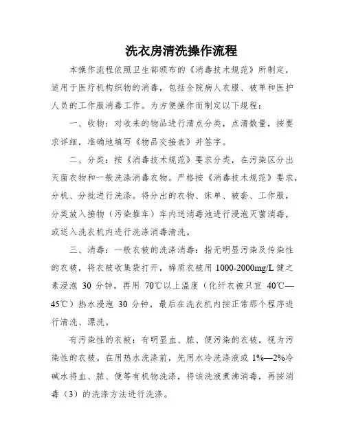 洗衣房清洗操作流程