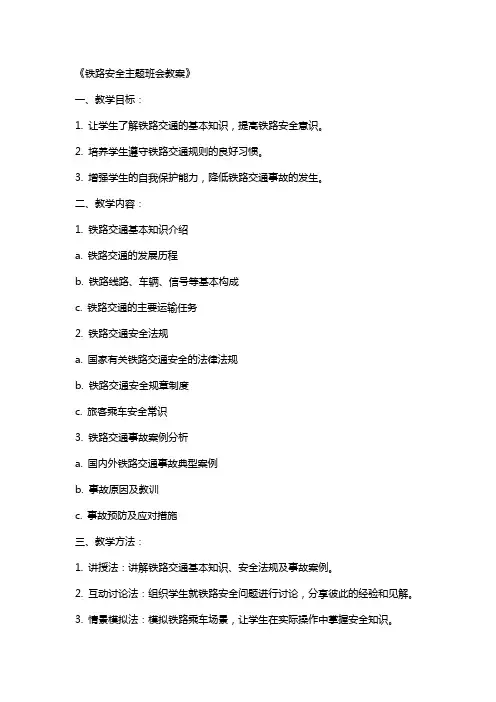 铁路安全主题班会教案2