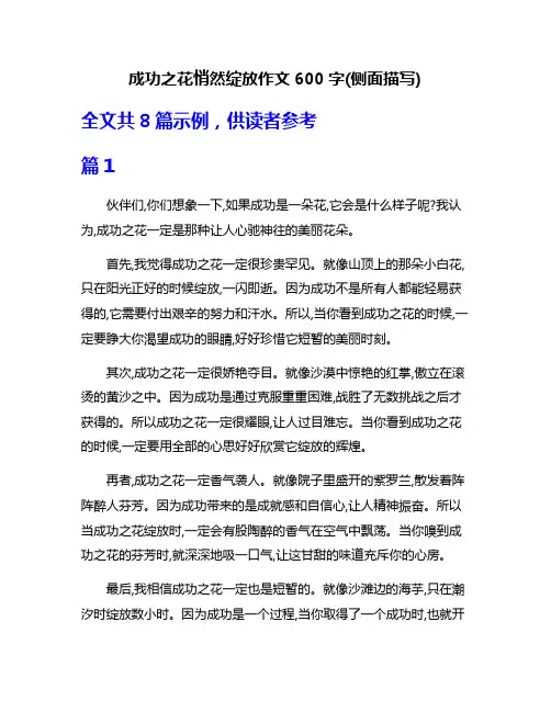 成功之花悄然绽放作文600字(侧面描写)