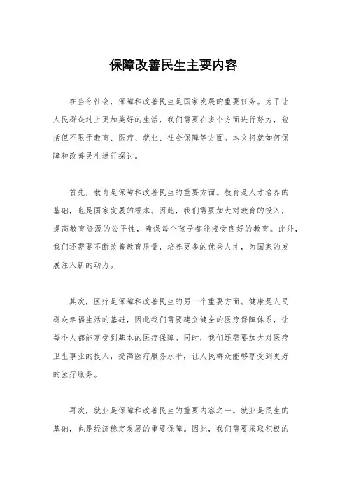保障改善民生主要内容