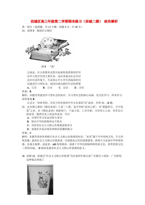 北京西城高三政治二模试卷(含解析)新人教版(1)