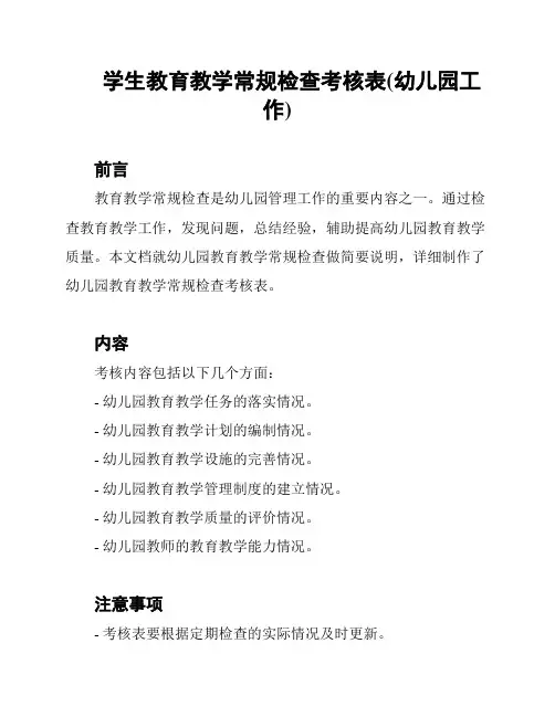 学生教育教学常规检查考核表(幼儿园工作)