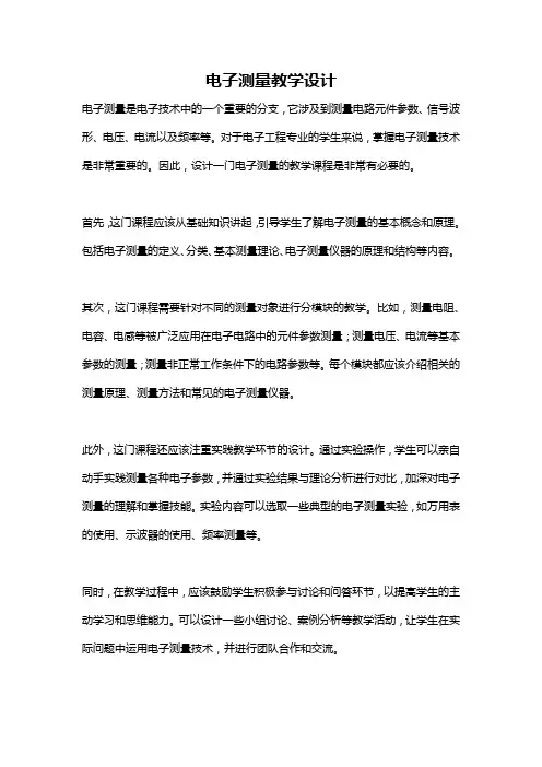 电子测量教学设计