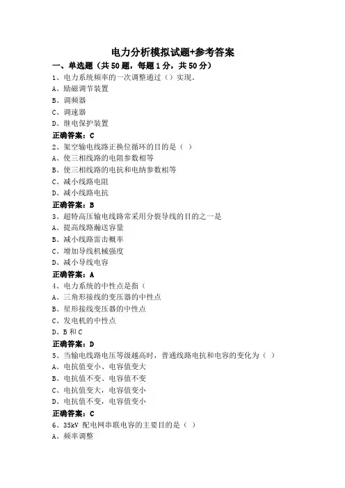 电力分析模拟试题+参考答案
