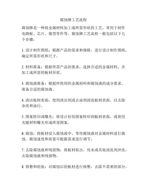 腐蚀牌工艺流程