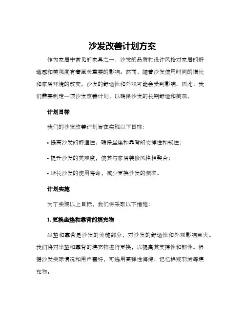 沙发改善计划方案