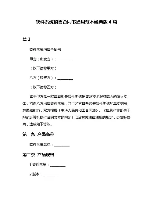 软件系统销售合同书通用范本经典版4篇