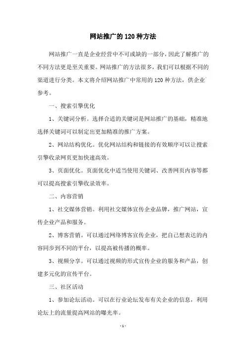 网站推广的120种方法