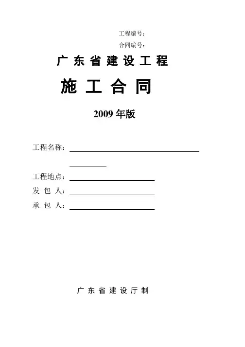 广东省建设工程施工合同样本(2009版)