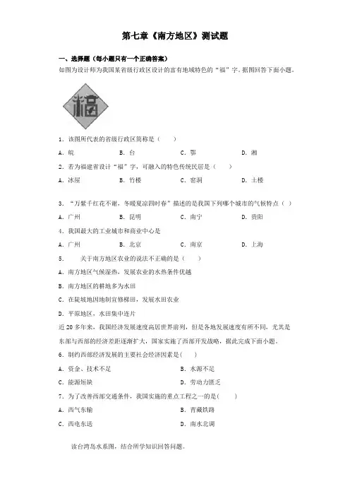 人教版地理八年级下册第七章《南方地区》测试试题(含答案)