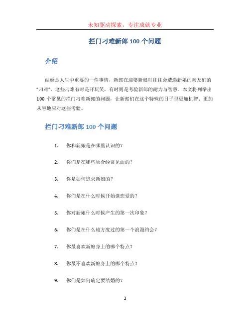 拦门刁难新郎100个问题