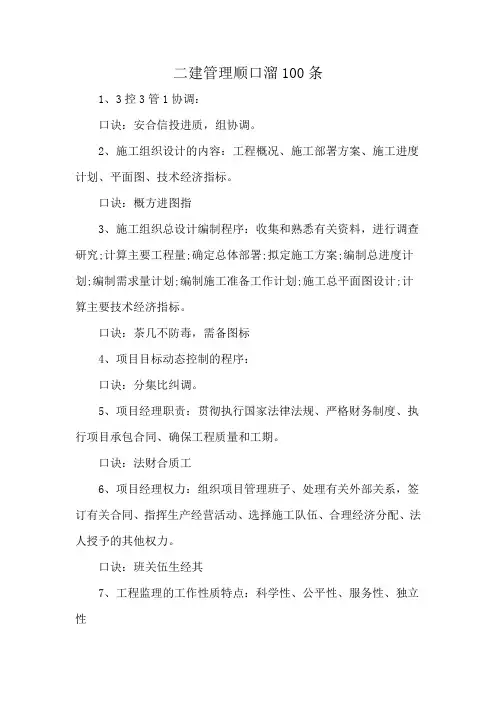 二建管理顺口溜100条