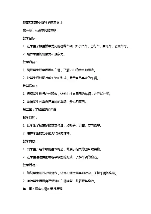 我喜欢的车小班科学教案设计