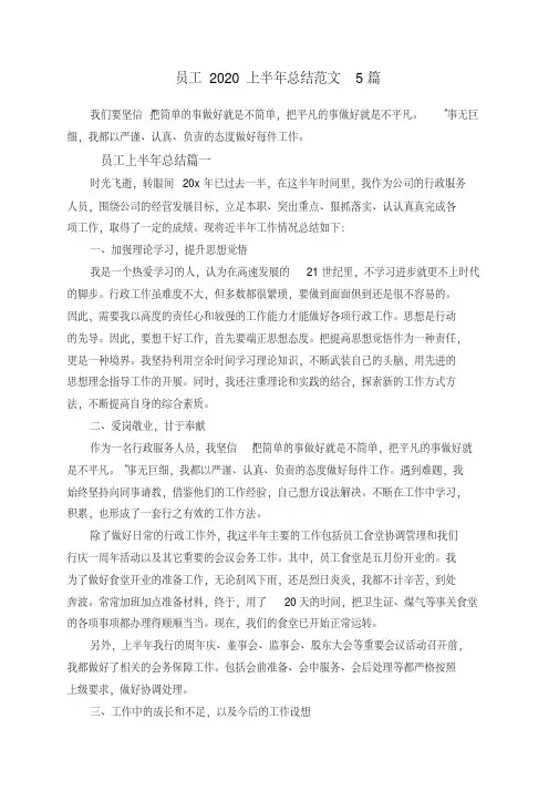 员工上半年总结范文5篇(2020年最新)