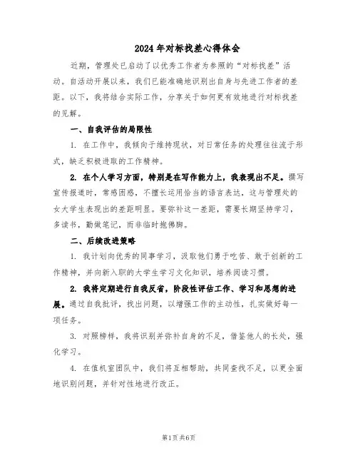 2024年对标找差心得体会(4篇)