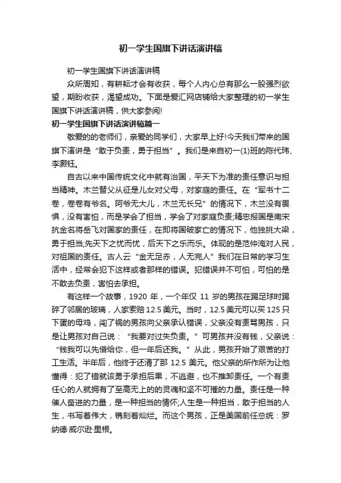 初一学生国旗下讲话演讲稿