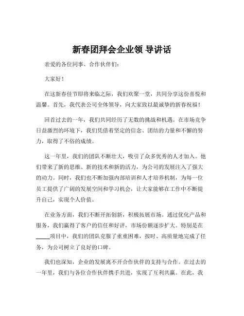 新春团拜会企业领 导讲话