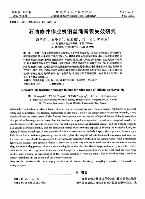 石油修井作业机钢丝绳断裂失效研究
