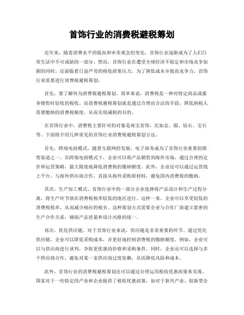 首饰行业的消费税避税筹划