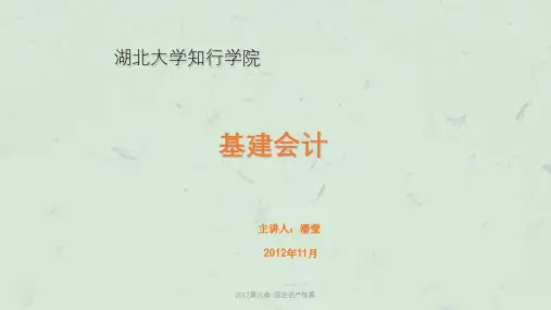 2012第六章-固定资产核算课件