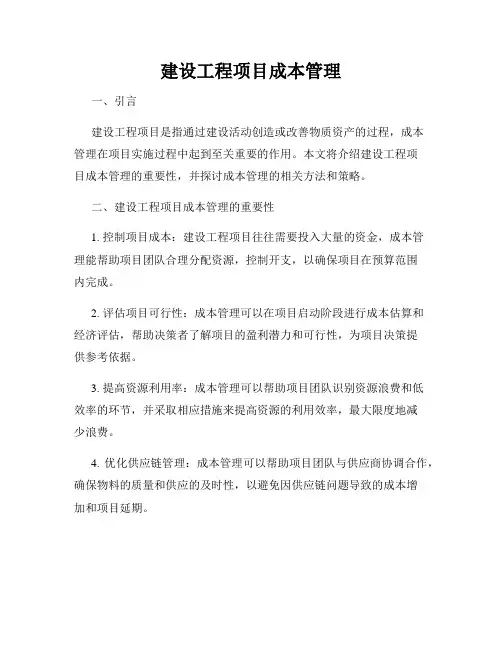 建设工程项目成本管理