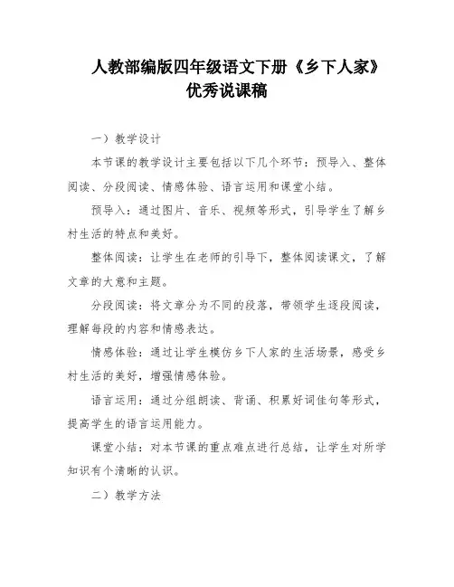 人教部编版四年级语文下册《乡下人家》优秀说课稿