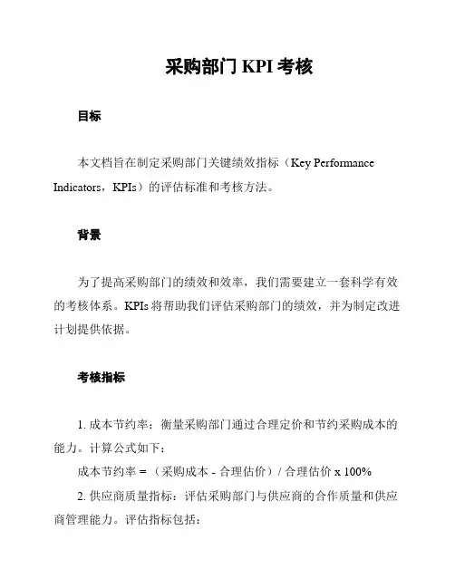 采购部门KPI考核