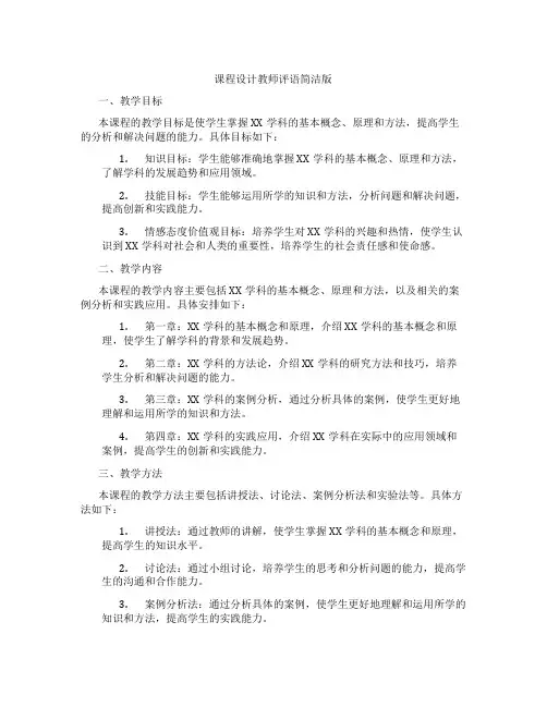 课程设计教师评语简洁版