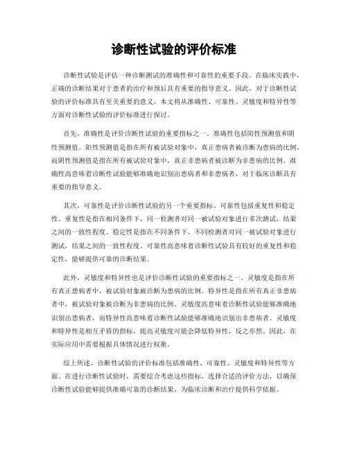 诊断性试验的评价标准