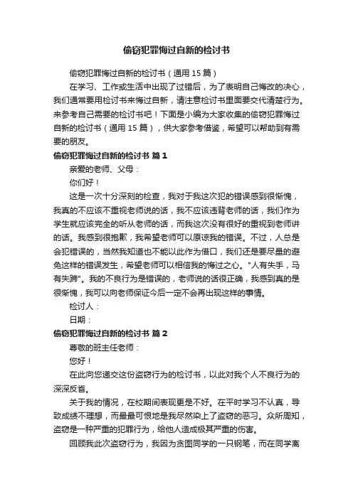 偷窃犯罪悔过自新的检讨书