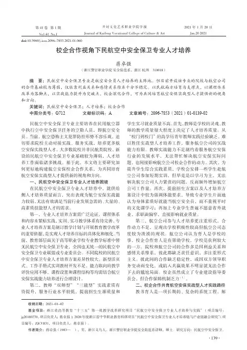 校企合作视角下民航空中安全保卫专业人才培养