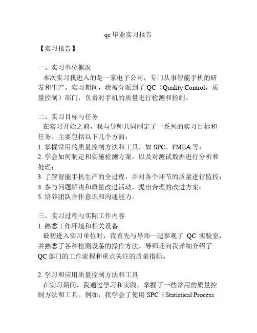 qc毕业实习报告