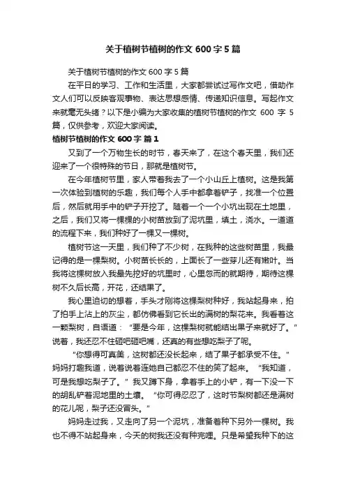 关于植树节植树的作文600字5篇