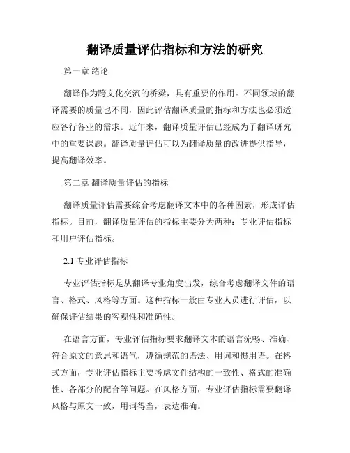 翻译质量评估指标和方法的研究