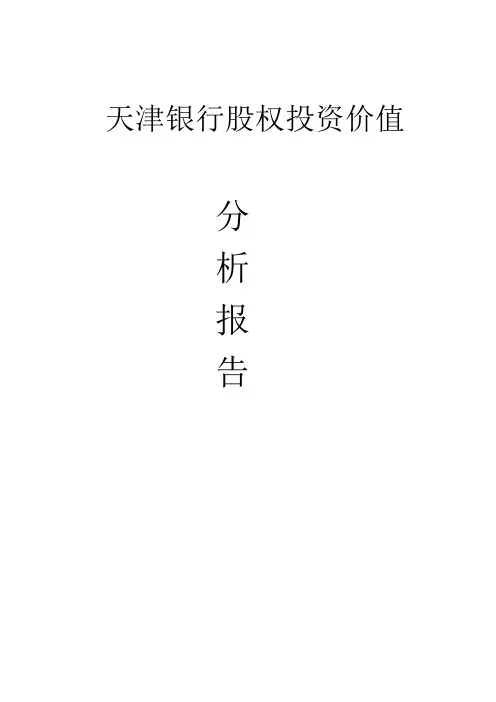 天津银行投资价值分析报告