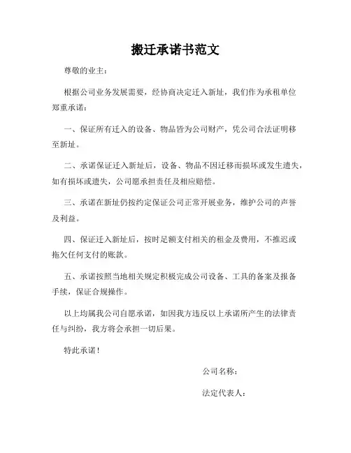 搬迁承诺书范文