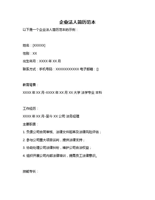 企业法人简历范本