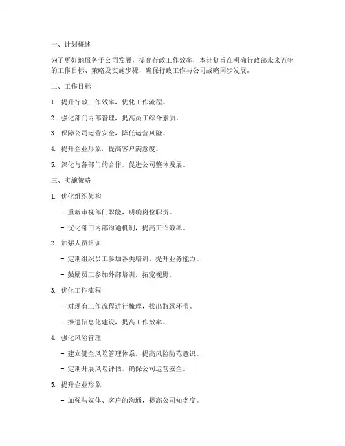 行政长期工作计划范文模板