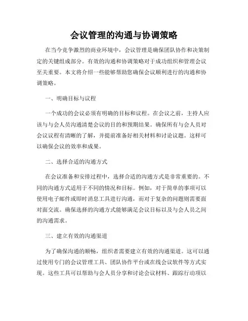 会议管理的沟通与协调策略