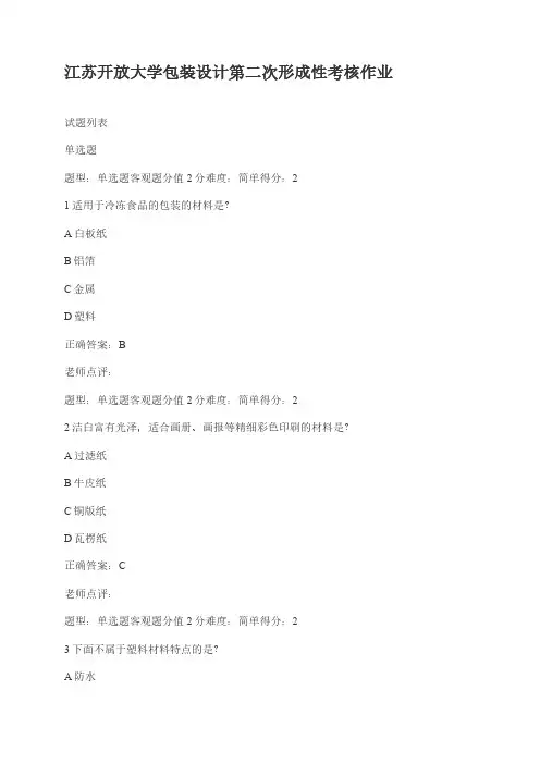 江苏开放大学包装设计第二次形成性考核作业