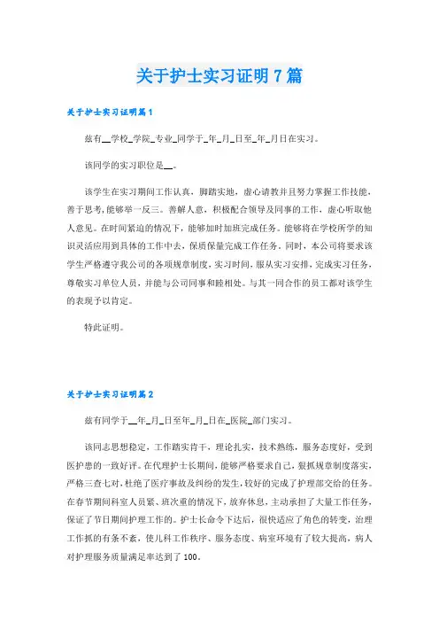 关于护士实习证明7篇