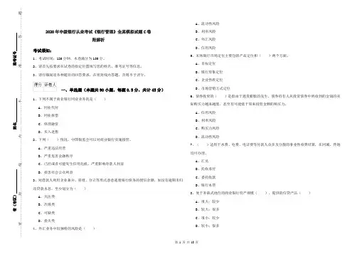 2020年中级银行从业考试《银行管理》全真模拟试题C卷 附解析