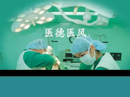 医德医风岗前培训课件(15页)