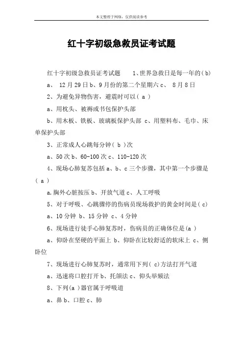 红十字初级急救员证考试题
