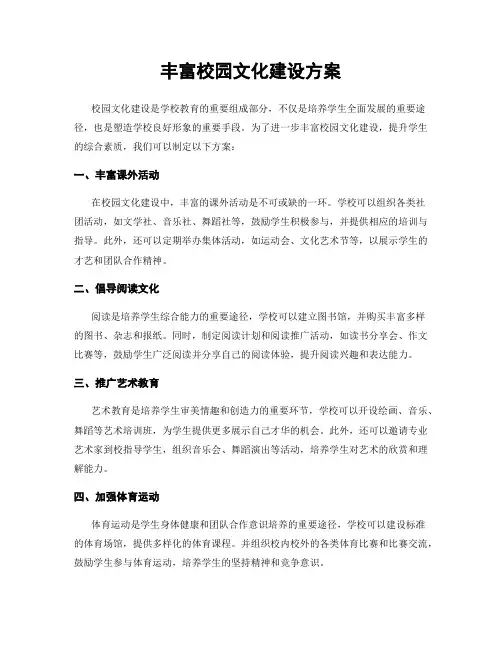 丰富校园文化建设方案