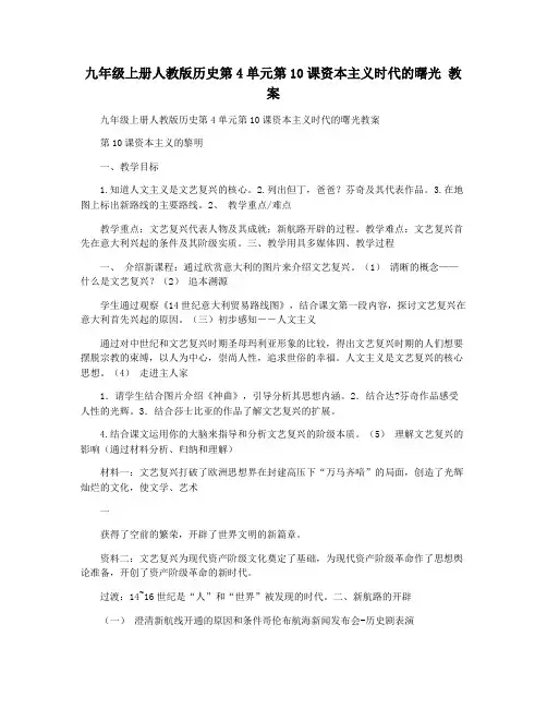 九年级上册人教版历史第4单元第10课资本主义时代的曙光 教案