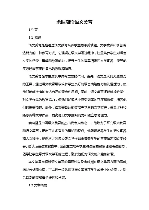 余映潮论语文美育