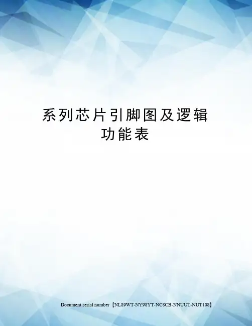 系列芯片引脚图及逻辑功能表